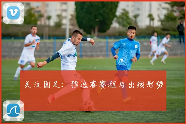 关注国足:预选赛赛程与出线形势