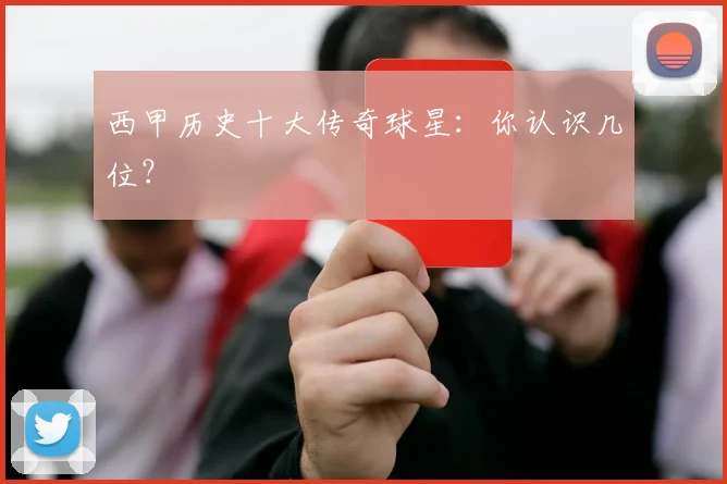 西甲历史十大传奇球星：你认识几位？