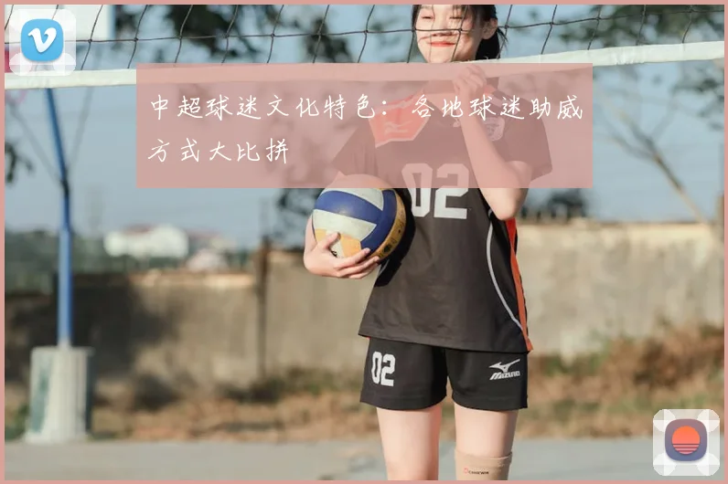 中超球迷文化特色:各地球迷助威方式大比拼