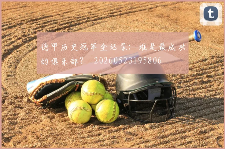 德甲历史冠军全记录:谁是最成功的俱乐部?_20260523195806
