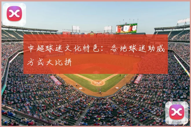 中超球迷文化特色:各地球迷助威方式大比拼