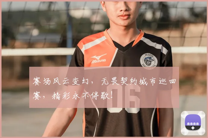 赛场风云变幻，无畏契约城市巡回赛，精彩永不停歇！