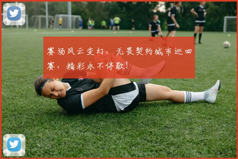 赛场风云变幻，无畏契约城市巡回赛，精彩永不停歇！