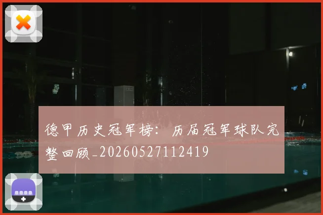 德甲历史冠军榜:历届冠军球队完整回顾_20260527112419