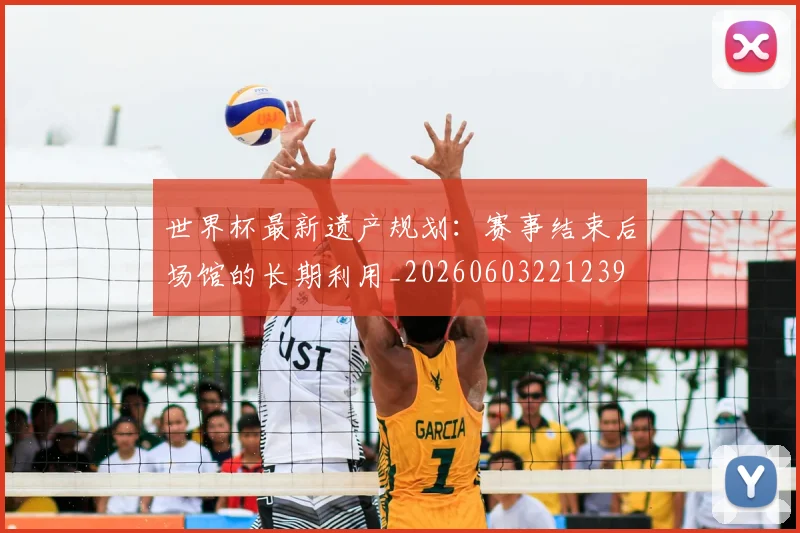 世界杯最新遗产规划：赛事结束后场馆的长期利用_20260603221239