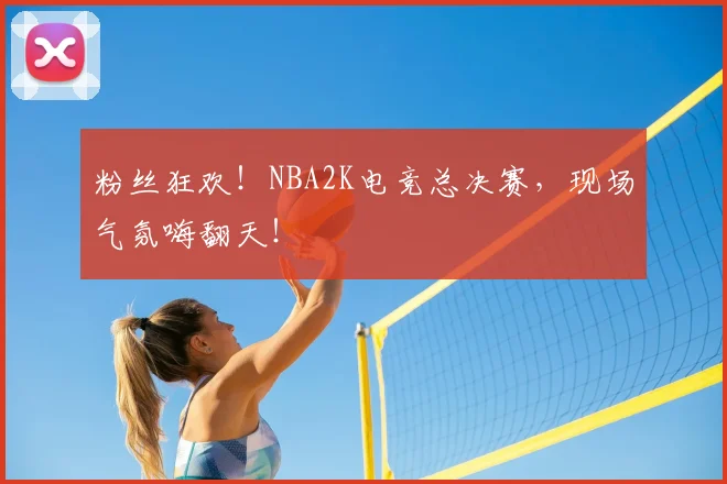 粉丝狂欢!NBA2K电竞总决赛,现场气氛嗨翻天!