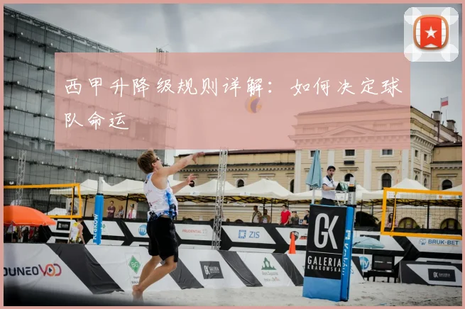 西甲升降级规则详解：如何决定球队命运